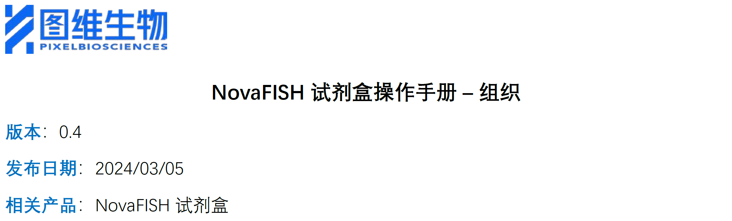 NovaFISH 试剂盒操作手册 – 组织