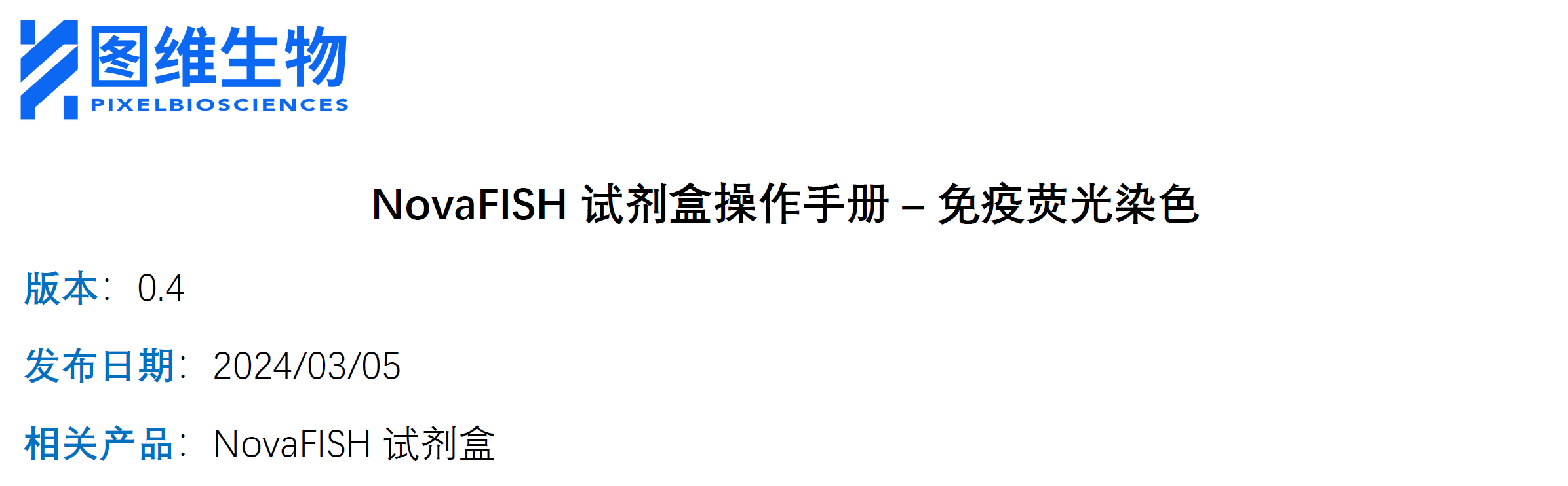 NovaFISH 试剂盒操作手册 – 免疫荧光染色