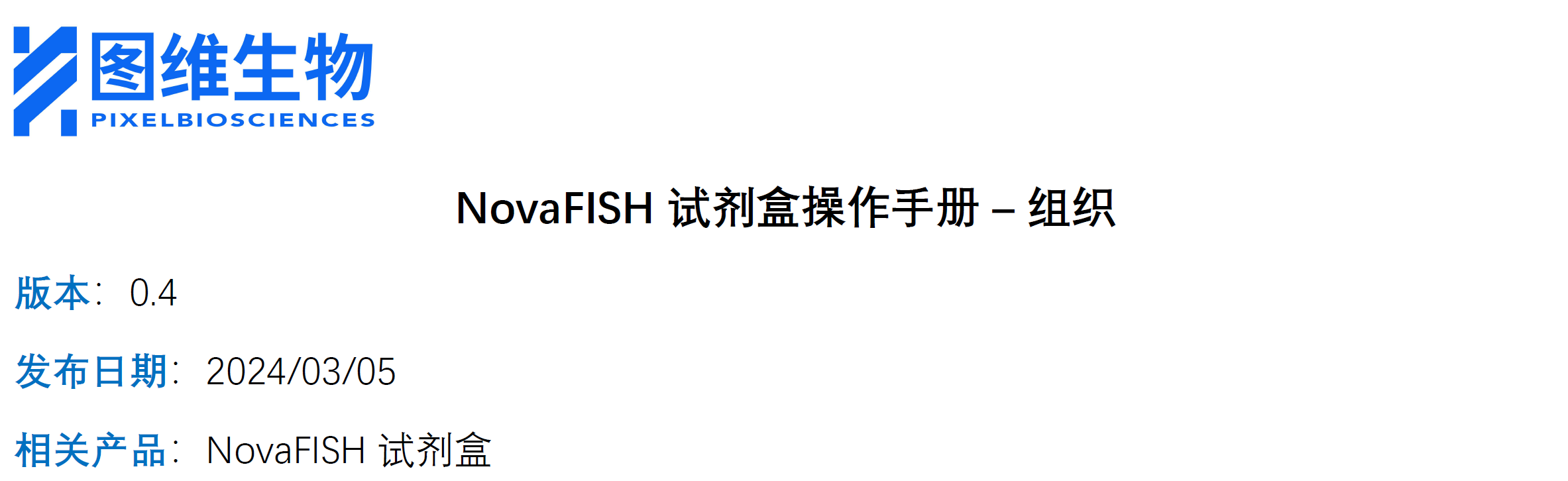NovaFISH 试剂盒操作手册 – 组织